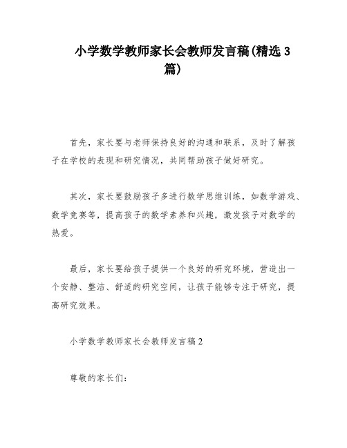 小学数学教师家长会教师发言稿(精选3篇)