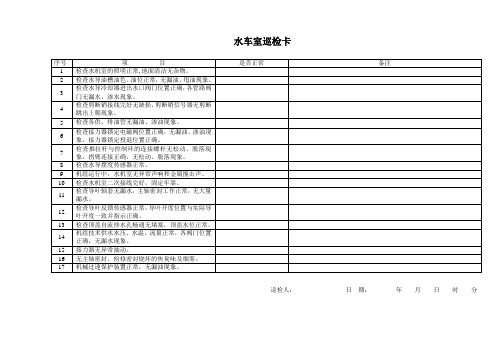 水车室巡检卡