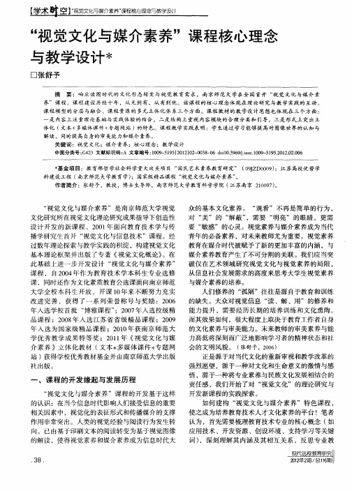 “视觉文化与媒介素养”课程核心理念与教学设计