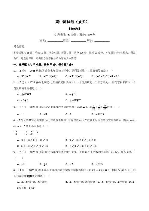 专题7.1期中测试卷(拔尖)(浙教版)(原卷版)