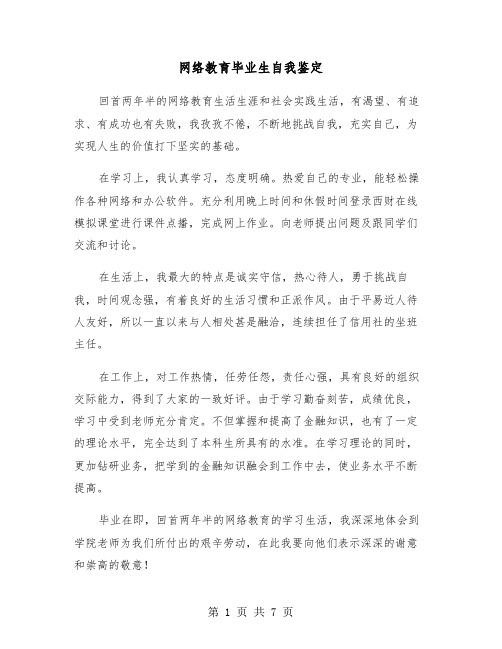 网络教育毕业生自我鉴定（五篇）