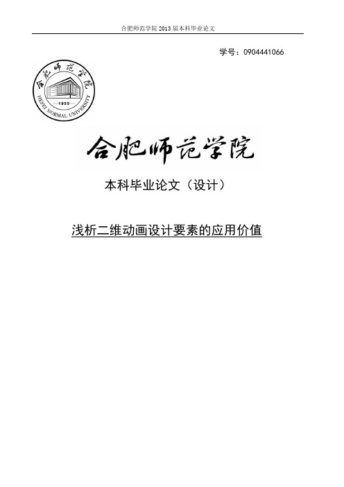 浅析二维动画设计要素的应用价值毕业论文 精品推荐