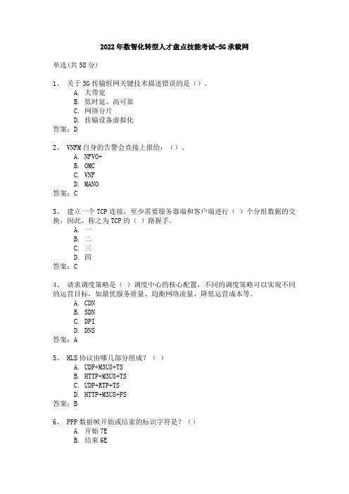 2022年数智化转型人才盘点技能考试-5G承载网-B卷