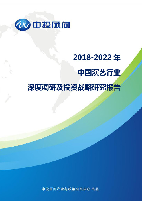 2018-2022年中国演艺行业深度调研及投资战略研究报告