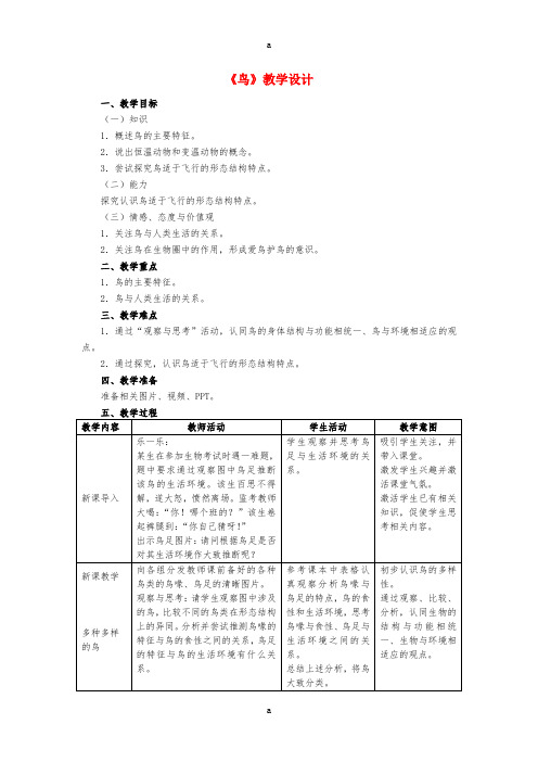 八年级生物上册 5_1_6 鸟教学设计 (新版)新人教版