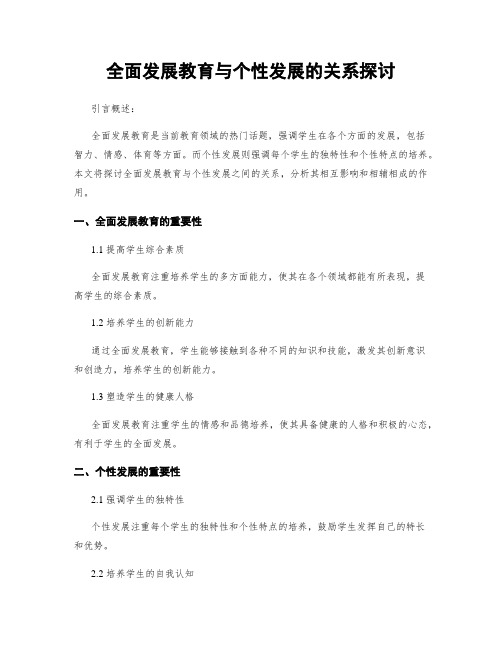 全面发展教育与个性发展的关系探讨