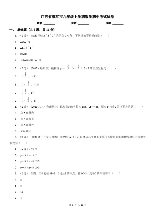 江苏省镇江市九年级上学期数学期中考试试卷