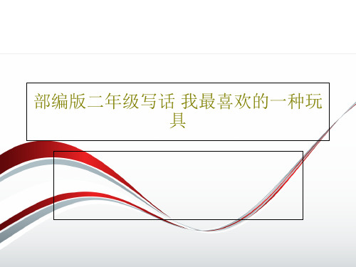 部编版二年级写话 我最喜欢的一种玩具PPT文档28页