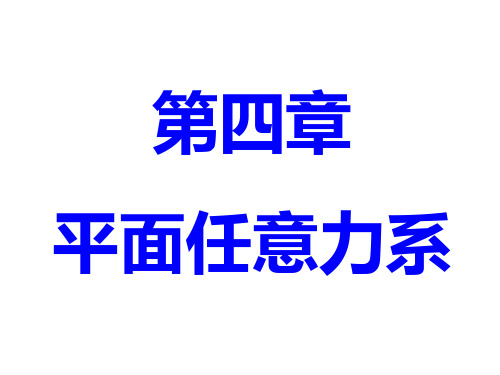 理论力学3-平面任意力系的简化与求解