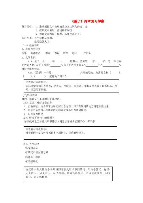 九年级语文下册第五单元《孟子》两章学案新人教版