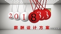 2018年薪酬设计方案