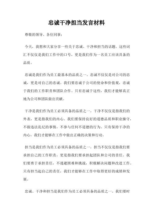 忠诚干净担当发言材料