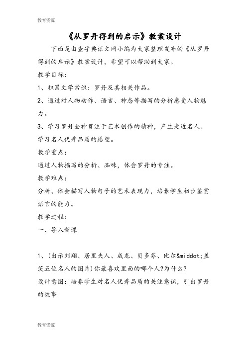 【教育资料】《从罗丹得到的启示》教案设计学习精品