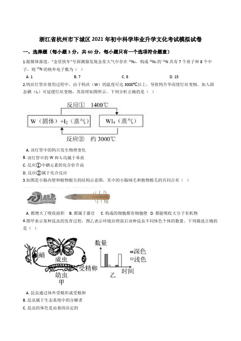 浙江省杭州市下城区2021年初中科学毕业升学文化考试模拟试卷 (解析版)