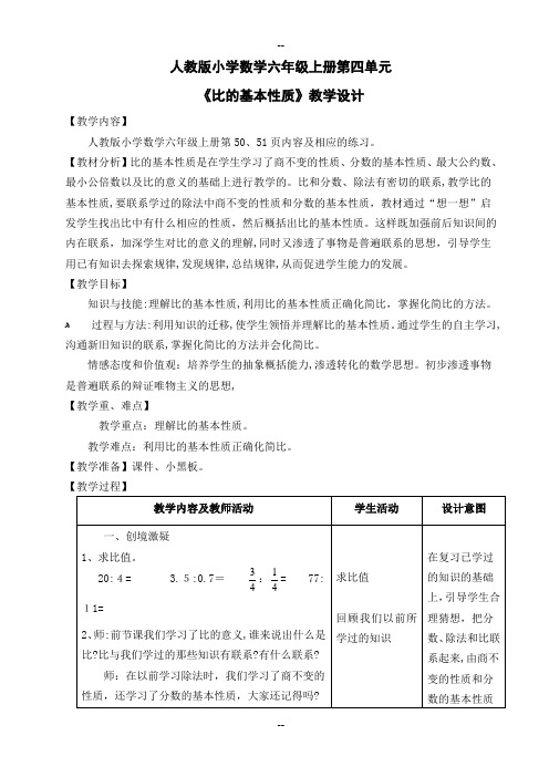 《比的基本性质》教学设计