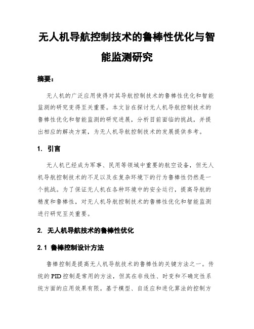 无人机导航控制技术的鲁棒性优化与智能监测研究