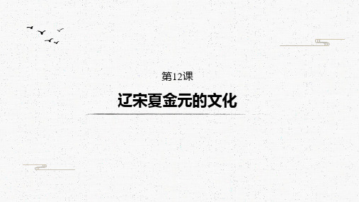 第12课++辽宋夏金元的文化高中历史统编版(2019)必修中外历史纲要上册