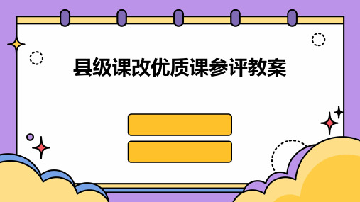 县级课改优质课参评教案