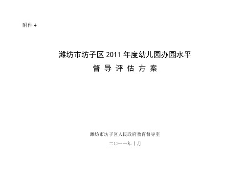 2011幼儿园评估方案