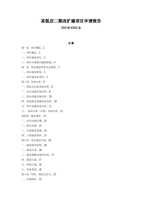 某饭店二期改扩建项目申请报告