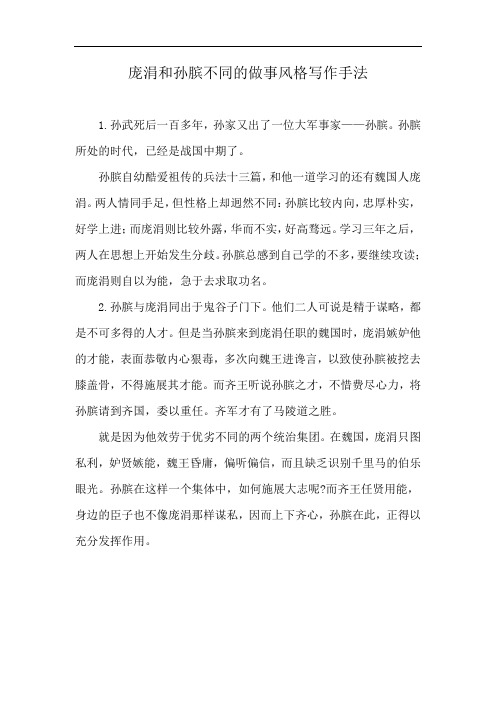 庞涓和孙膑不同的做事风格写作手法