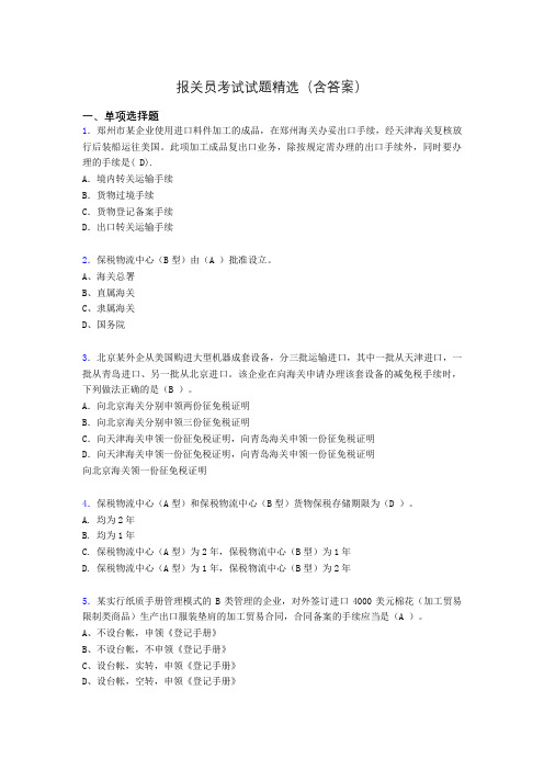 报关员资格考试试题精选(含答案)aib