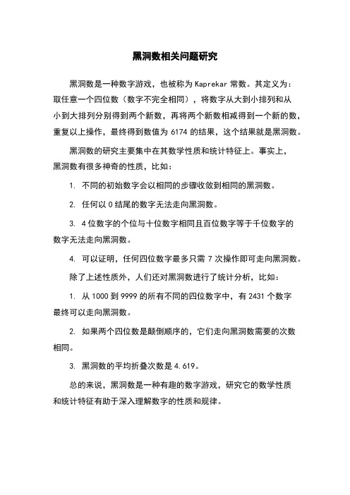 黑洞数相关问题研究