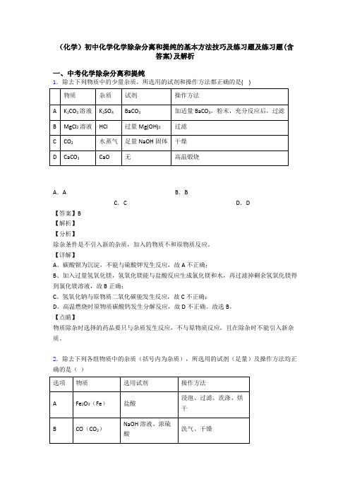 (化学)初中化学化学除杂分离和提纯的基本方法技巧及练习题及练习题(含答案)及解析