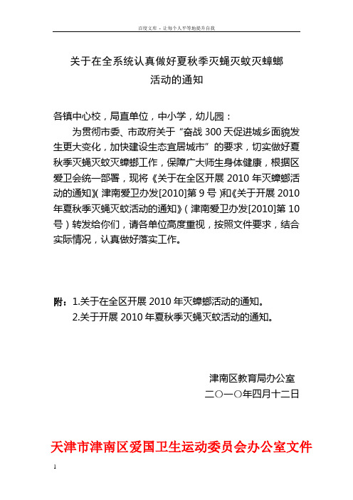 关于在全系统认真做好夏秋季灭蝇灭蚊灭蟑螂