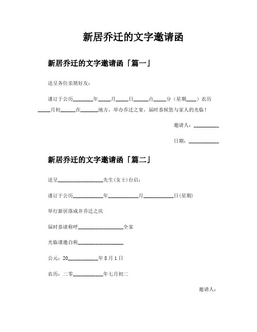 新居乔迁的文字邀请函