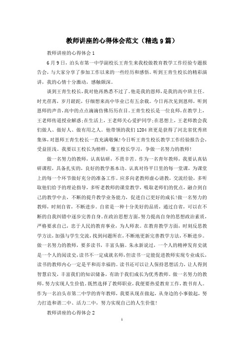 教师讲座的心得体会范文(精选9篇)