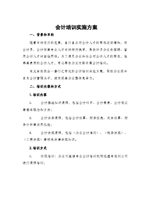 会计培训实施方案