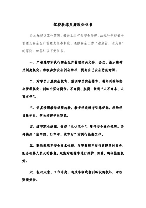 驾校教练员廉政保证书（四篇）