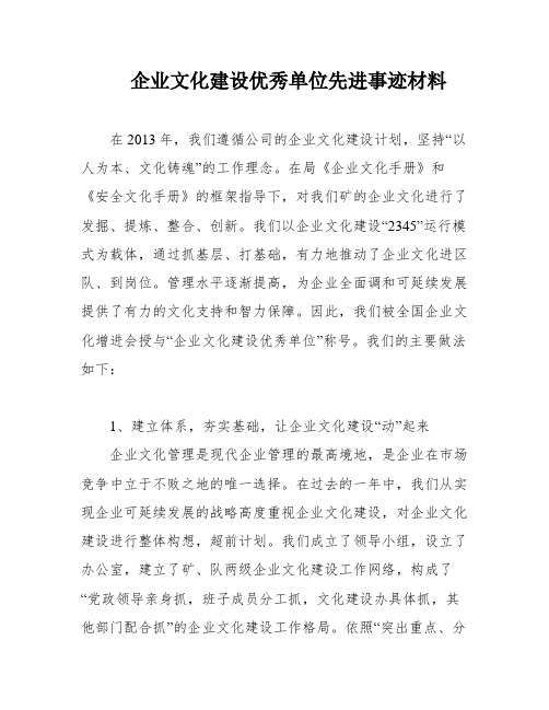 企业文化建设优秀单位先进事迹材料