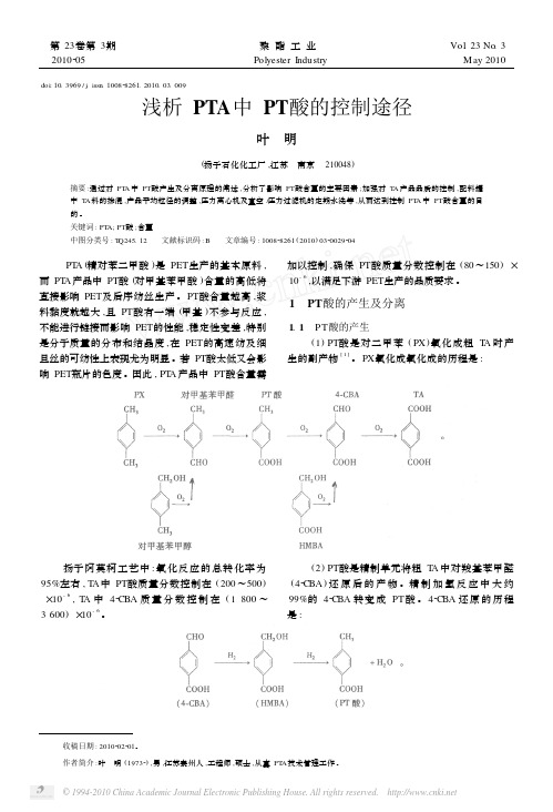 浅析PTA中PT酸的控制途径