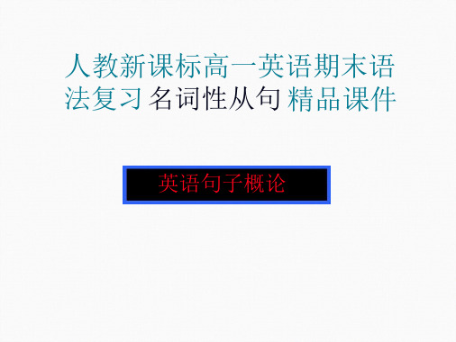 高一英语名词性从句课件用