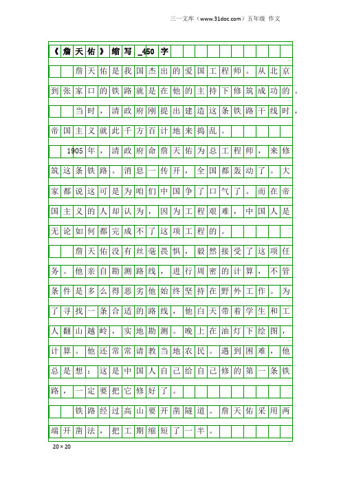 五年级作文：《詹天佑》缩写_450字