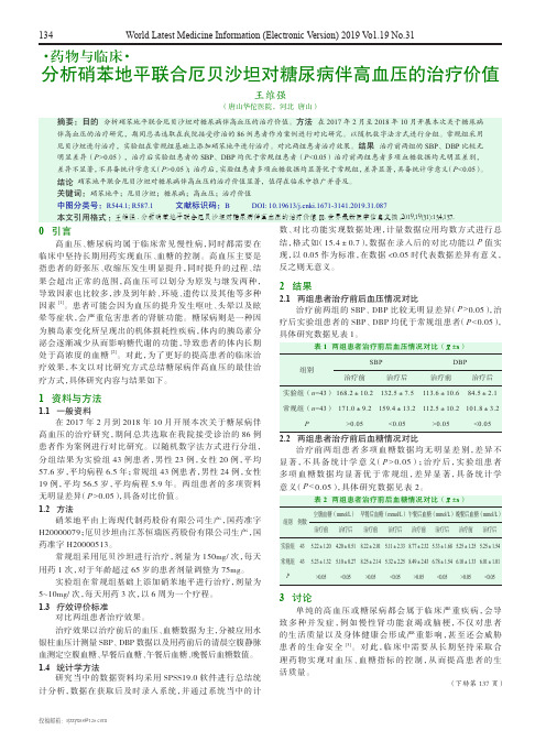 分析硝苯地平联合厄贝沙坦对糖尿病伴高血压的治疗价值