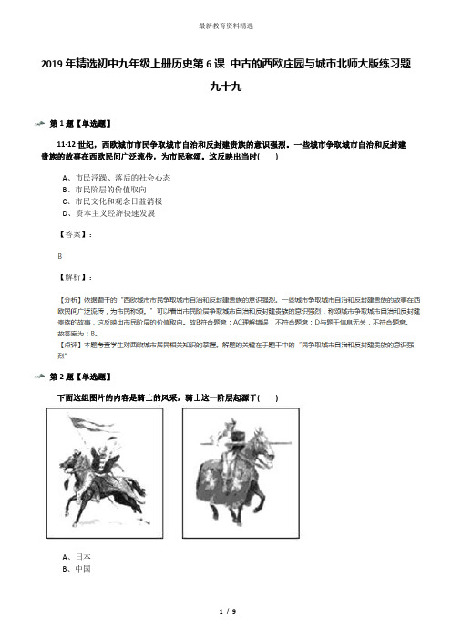 2019年精选初中九年级上册历史第6课 中古的西欧庄园与城市北师大版练习题九十九