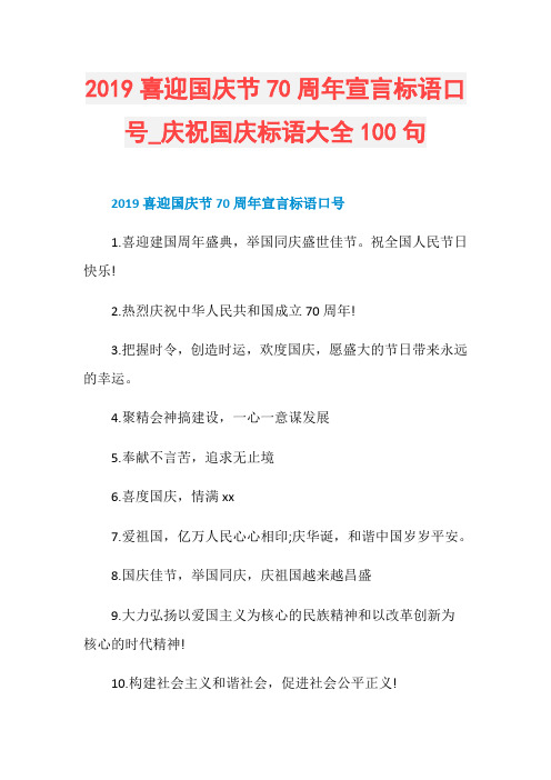 2019喜迎国庆节70周年宣言标语口号_庆祝国庆标语大全100句