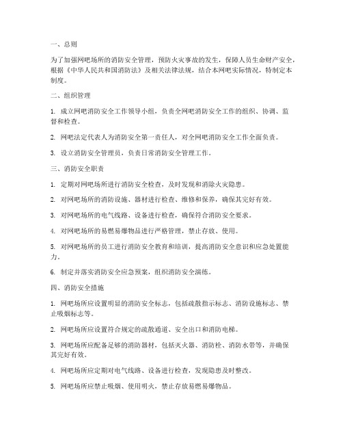 网吧场所消防安全管理制度