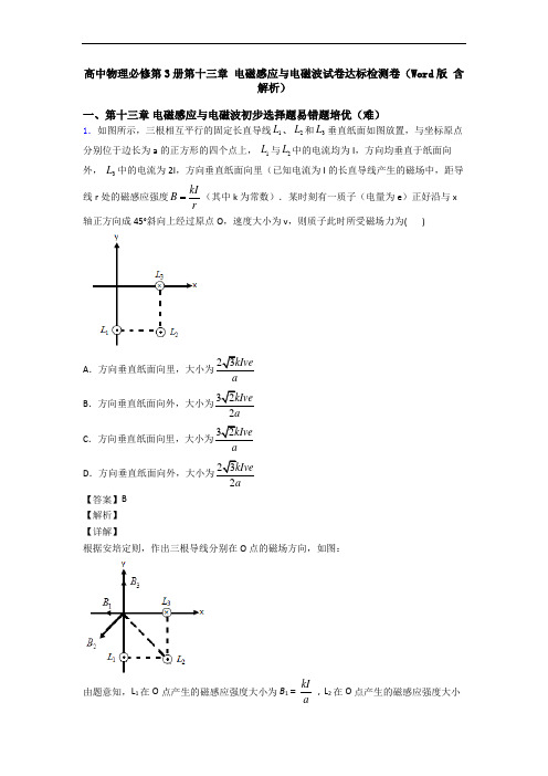 高中物理必修第3册第十三章 电磁感应与电磁波试卷达标检测卷(Word版 含解析)