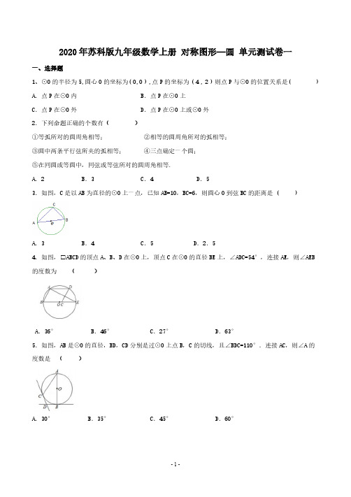 2020年苏科版九年级数学上册 对称图形—圆 单元测试卷一(含答案)