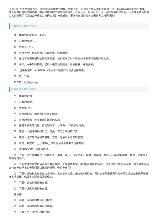 运动会开幕式主持词10篇