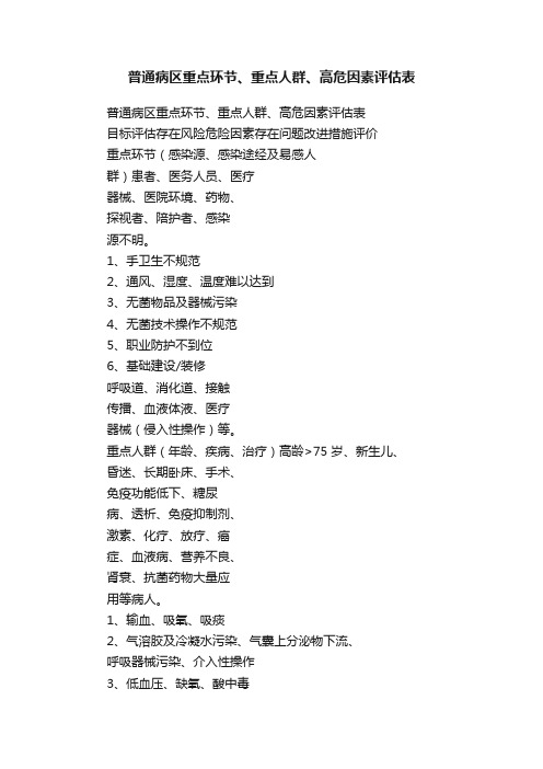 普通病区重点环节、重点人群、高危因素评估表