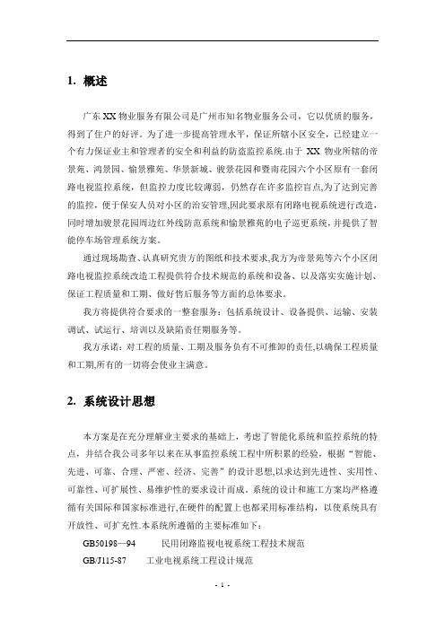 小区监控系统改造方案