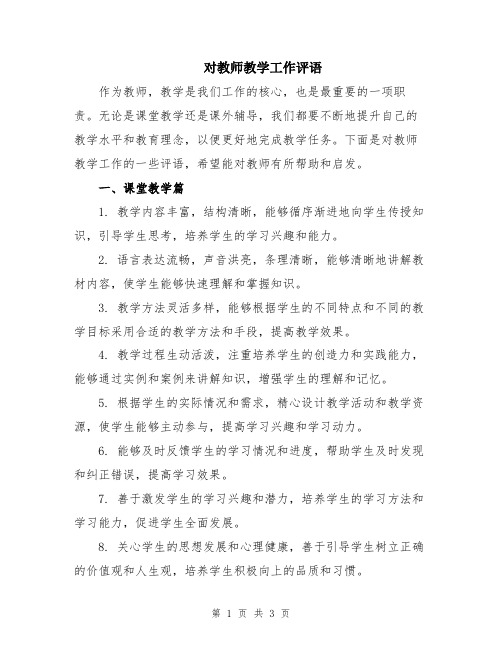 对教师教学工作评语