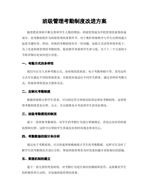 班级管理考勤制度改进方案