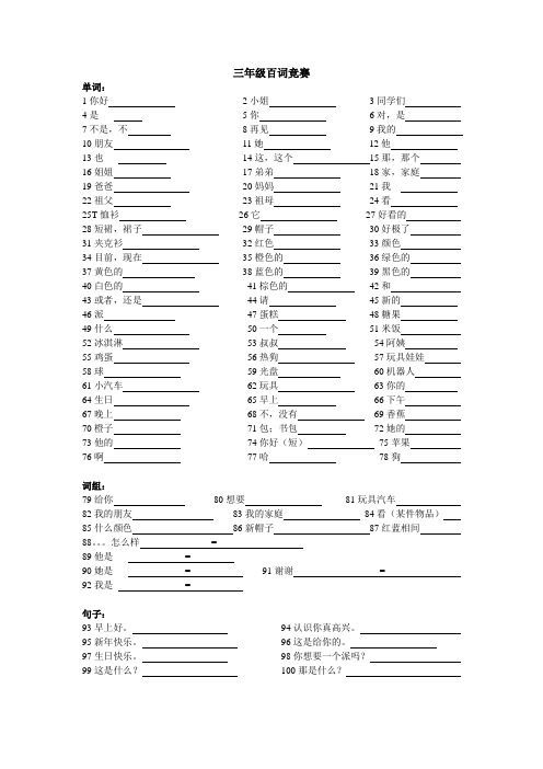 三年级百词竞赛