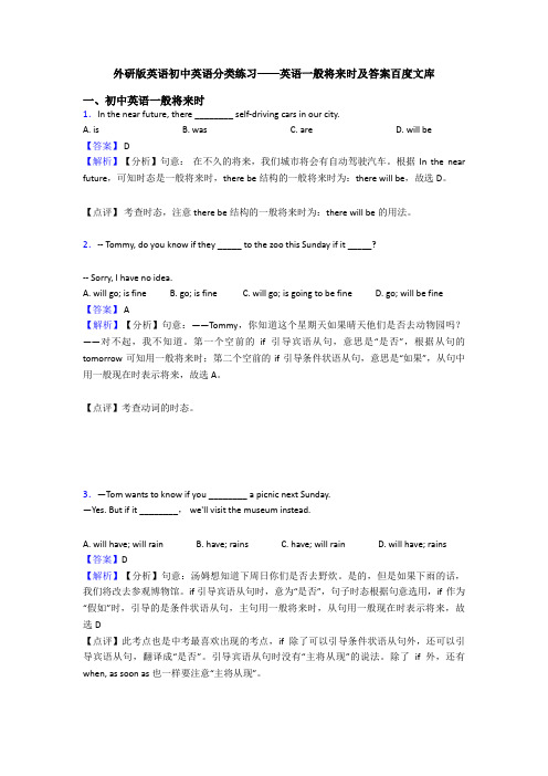 外研版英语初中英语分类练习——英语一般将来时及答案百度文库